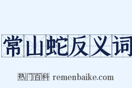 常山蛇反义词是什么意思的图片